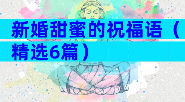 新婚甜蜜的祝福语（精选6篇）