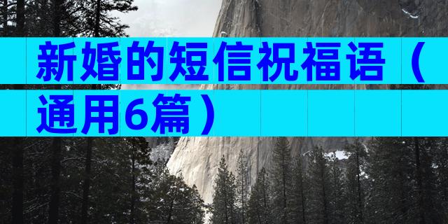 新婚的短信祝福语（通用6篇）