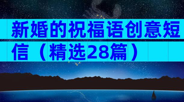 新婚的祝福语创意短信（精选28篇）