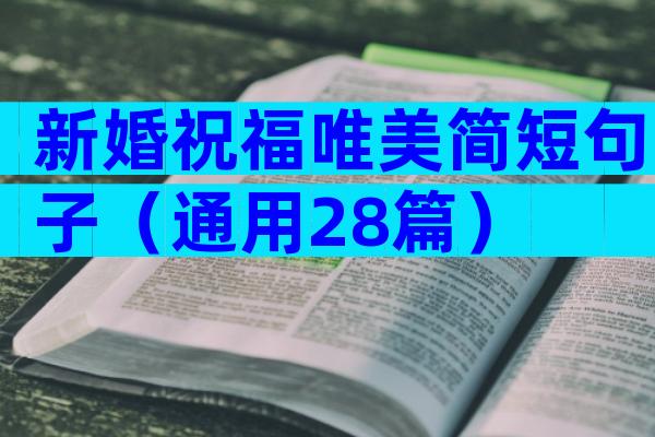 新婚祝福唯美简短句子（通用28篇）