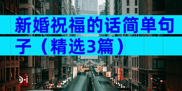 新婚祝福的话简单句子（精选3篇）