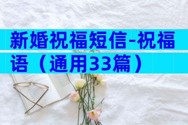 新婚祝福短信-祝福语（通用33篇）