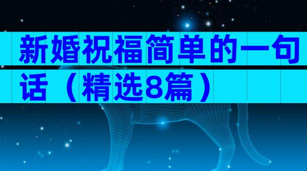 新婚祝福简单的一句话（精选8篇）