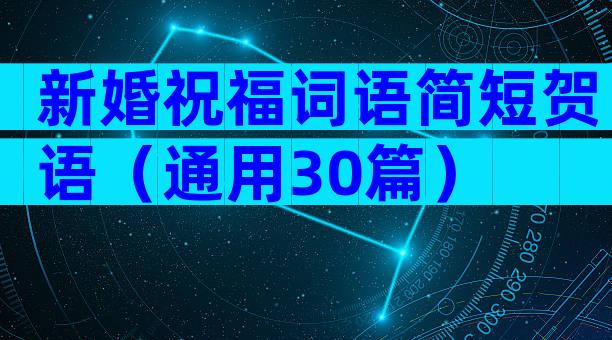 新婚祝福词语简短贺语（通用30篇）