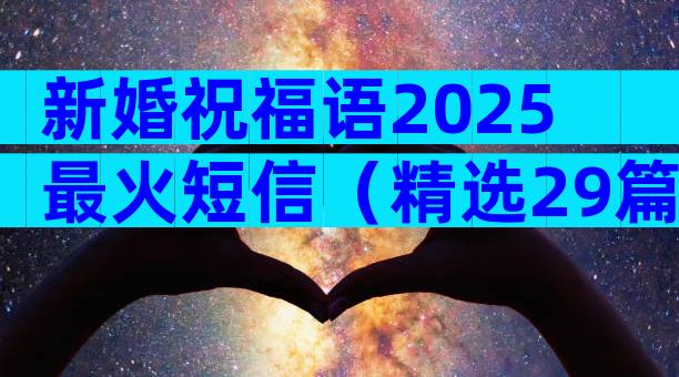 新婚祝福语2025最火短信（精选29篇）