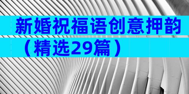新婚祝福语创意押韵（精选29篇）
