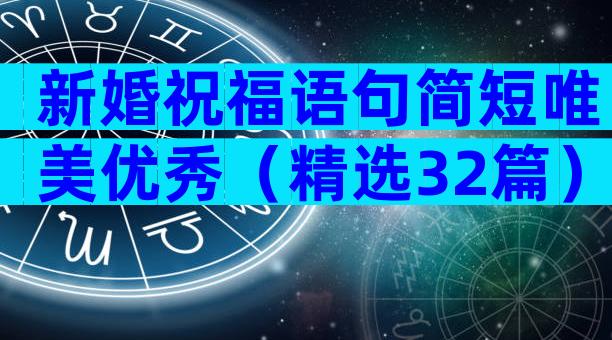 新婚祝福语句简短唯美优秀（精选32篇）