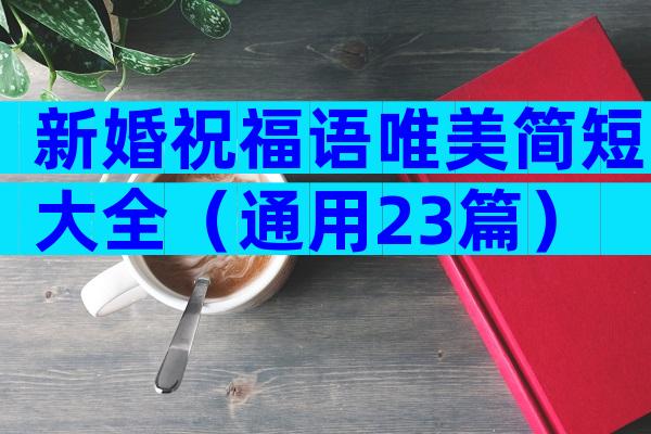 新婚祝福语唯美简短大全（通用23篇）
