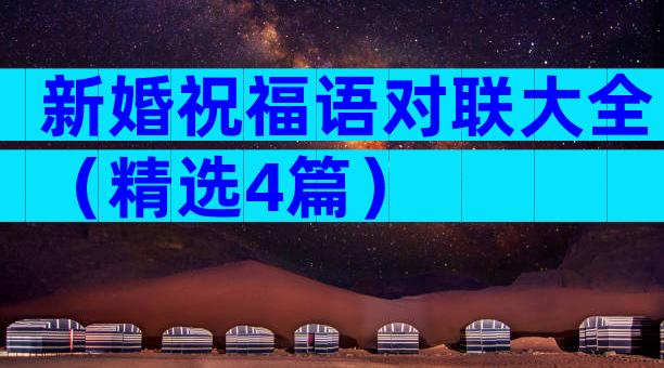 新婚祝福语对联大全（精选4篇）