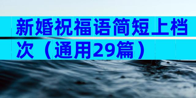 新婚祝福语简短上档次（通用29篇）