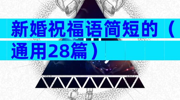 新婚祝福语简短的（通用28篇）