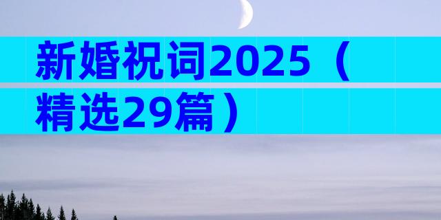 新婚祝词2025（精选29篇）