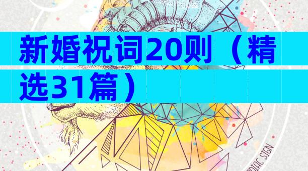 新婚祝词20则（精选31篇）