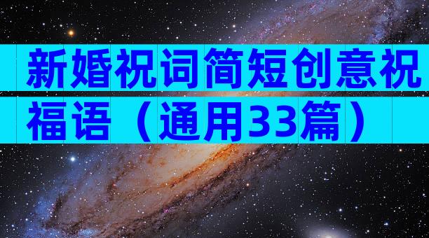 新婚祝词简短创意祝福语（通用33篇）