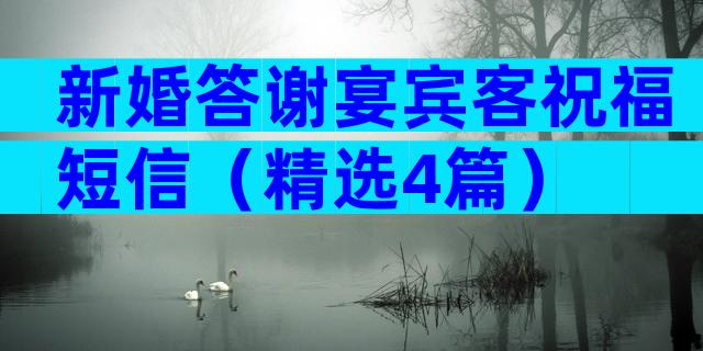 新婚答谢宴宾客祝福短信（精选4篇）