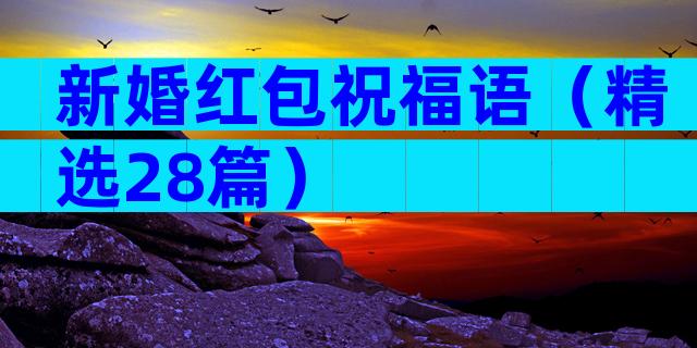 新婚红包祝福语（精选28篇）