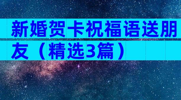 新婚贺卡祝福语送朋友（精选3篇）