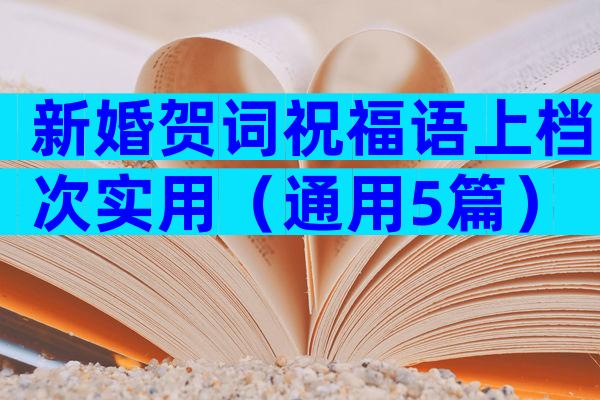 新婚贺词祝福语上档次实用（通用5篇）