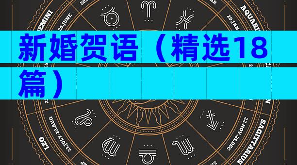 新婚贺语（精选18篇）