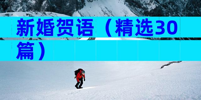 新婚贺语（精选30篇）