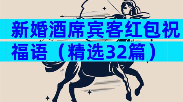 新婚酒席宾客红包祝福语（精选32篇）