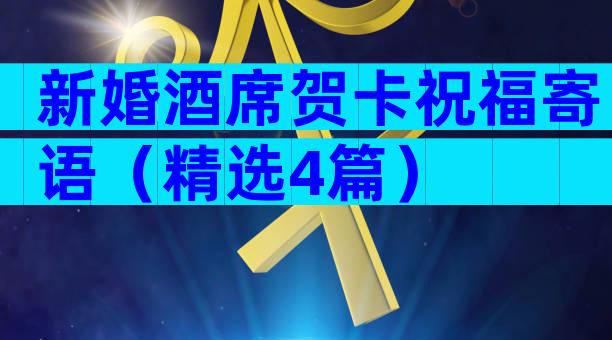 新婚酒席贺卡祝福寄语（精选4篇）
