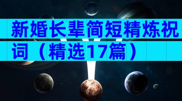 新婚长辈简短精炼祝词（精选17篇）