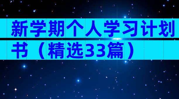 新学期个人学习计划书（精选33篇）