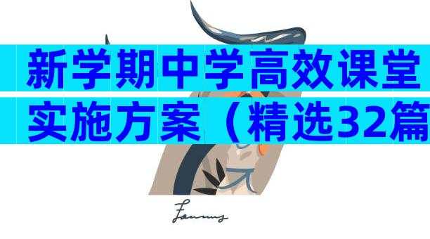 新学期中学高效课堂实施方案（精选32篇）