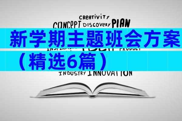新学期主题班会方案（精选6篇）