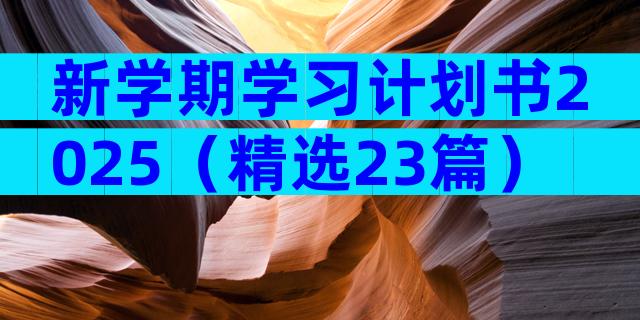 新学期学习计划书2025（精选23篇）