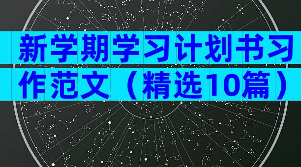 新学期学习计划书习作范文（精选10篇）