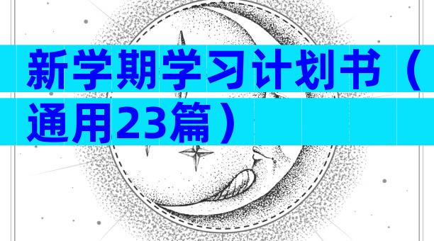新学期学习计划书（通用23篇）