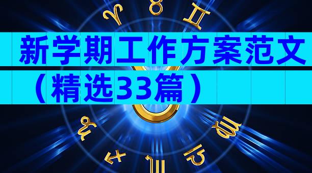 新学期工作方案范文（精选33篇）
