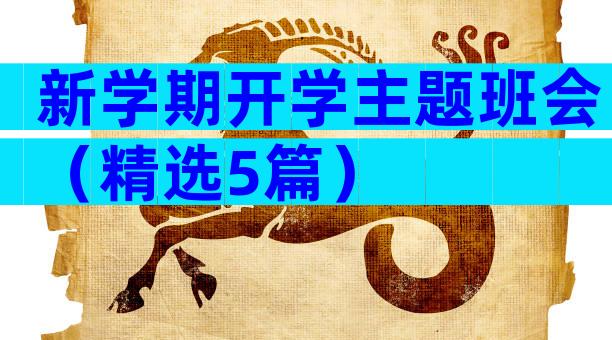 新学期开学主题班会（精选5篇）