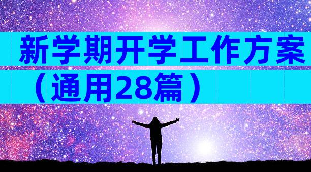 新学期开学工作方案（通用28篇）