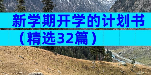 新学期开学的计划书（精选32篇）