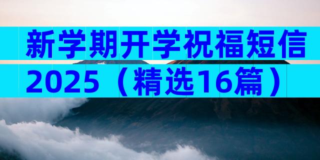 新学期开学祝福短信2025（精选16篇）