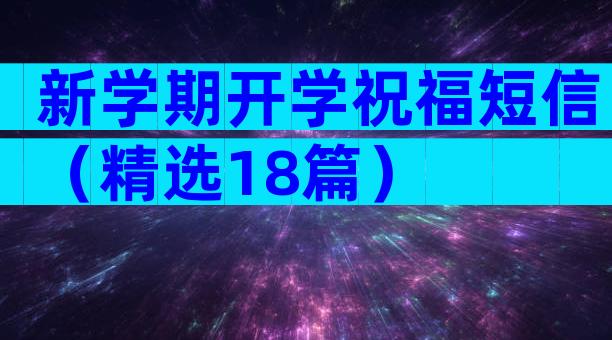 新学期开学祝福短信（精选18篇）