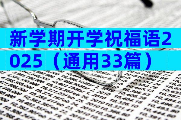 新学期开学祝福语2025（通用33篇）