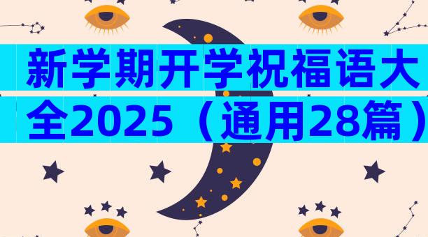 新学期开学祝福语大全2025（通用28篇）