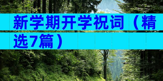 新学期开学祝词（精选7篇）