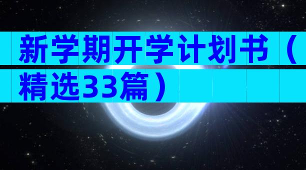 新学期开学计划书（精选33篇）