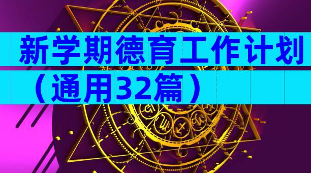 新学期德育工作计划（通用32篇）
