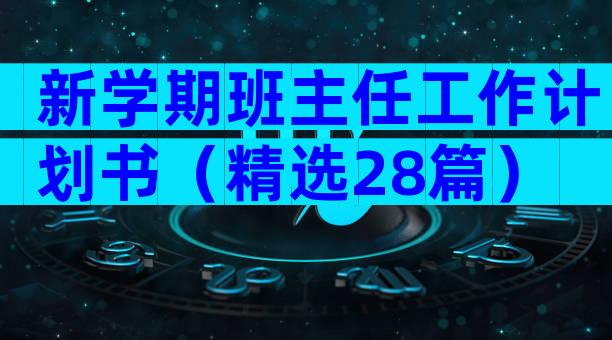新学期班主任工作计划书（精选28篇）