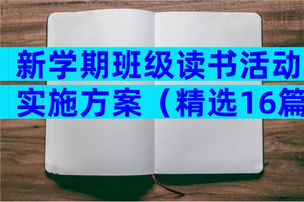 新学期班级读书活动实施方案（精选16篇）