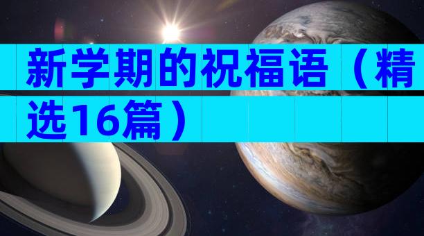 新学期的祝福语（精选16篇）