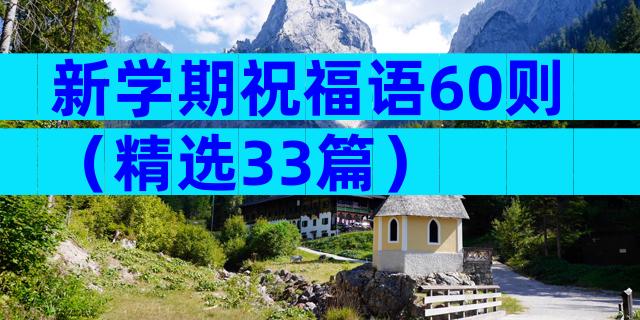 新学期祝福语60则（精选33篇）