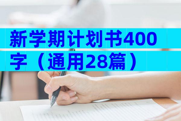 新学期计划书400字（通用28篇）