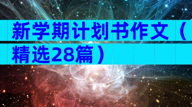 新学期计划书作文（精选28篇）